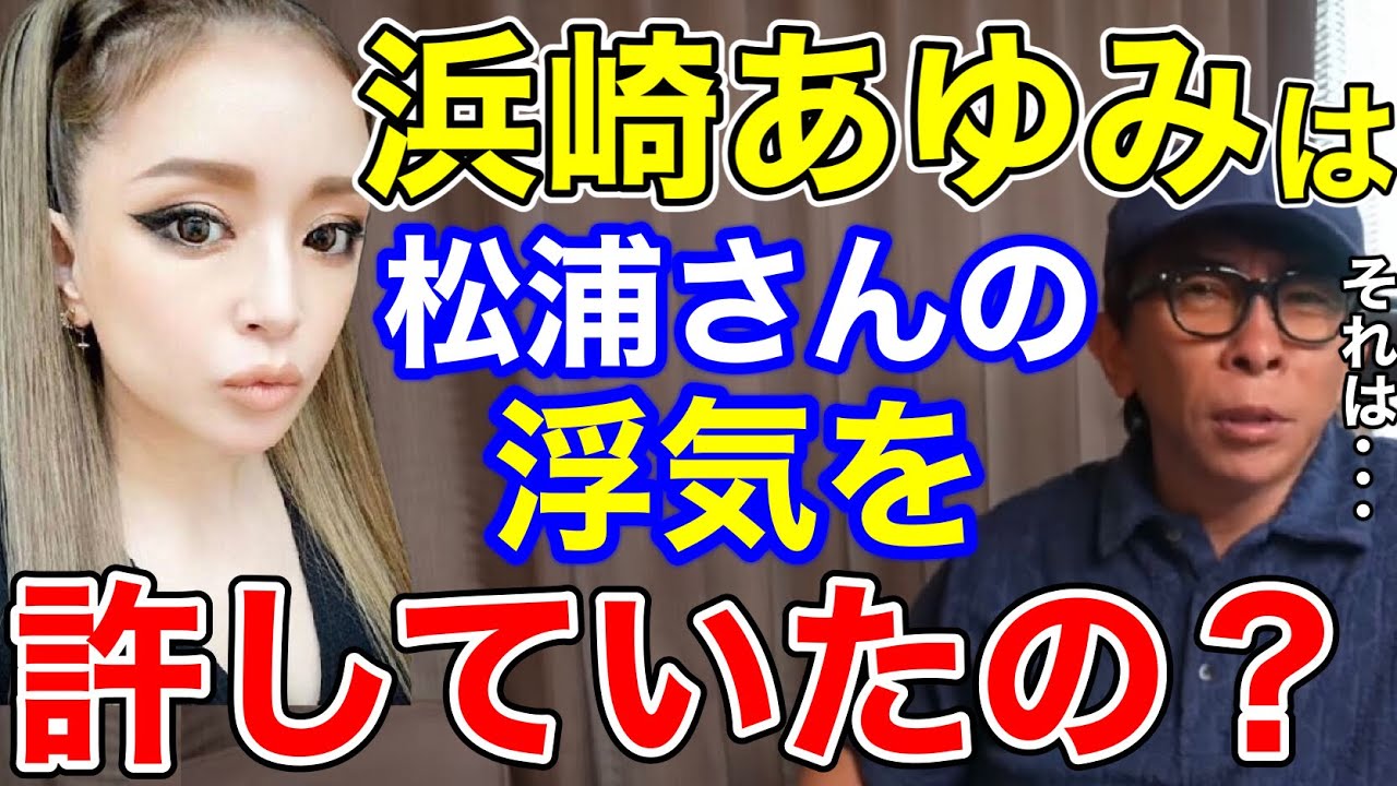 【松浦勝人】浜崎あゆみは松浦さんの浮気を許していたの?それはね….【切り抜き/avex /ayu /エイベックス/M】