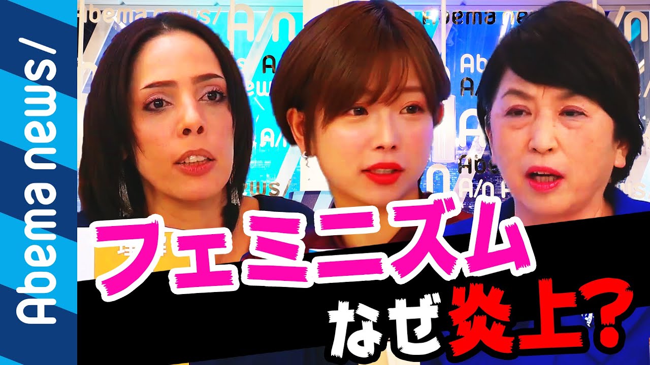 【フェミニズム】炎上事例を徹底討論!胸強調キャラは過度に性的?|#アベプラ《アベマTVで放送中》