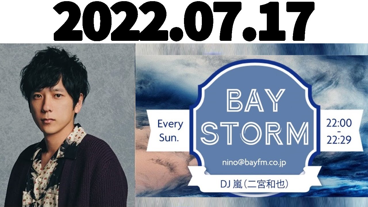 二宮和也(嵐)BAY STORM 2022年07月17日
