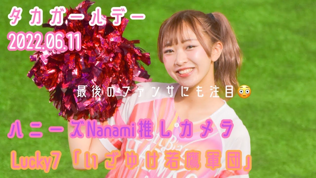 【釣り師】ハニーズNanamiちゃんの「いざゆけ若鷹軍団」(2022/06/11 福岡ソフトバンクホークスvs東京ヤクルトスワローズ)
