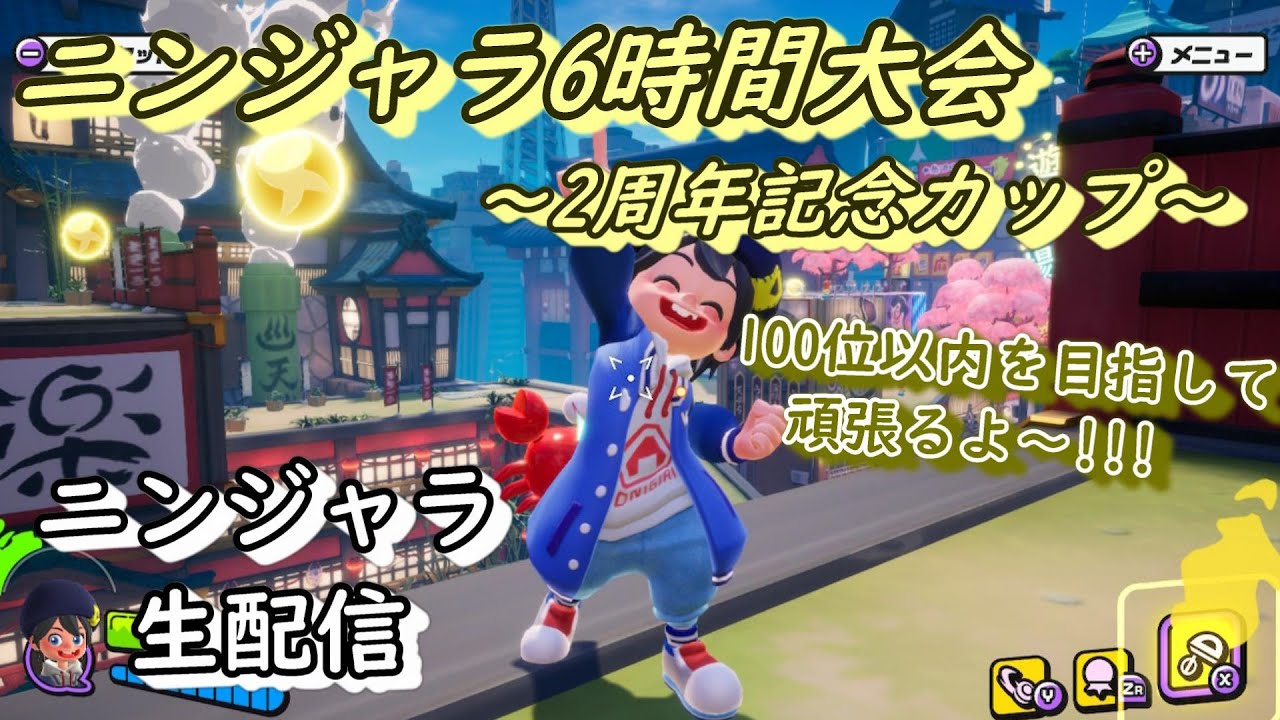 【ニンジャラ/Ninjala】ニンジャラ2周年記念カップ!!100位以内目指して頑張るぞぉ~!!!【Ruu】