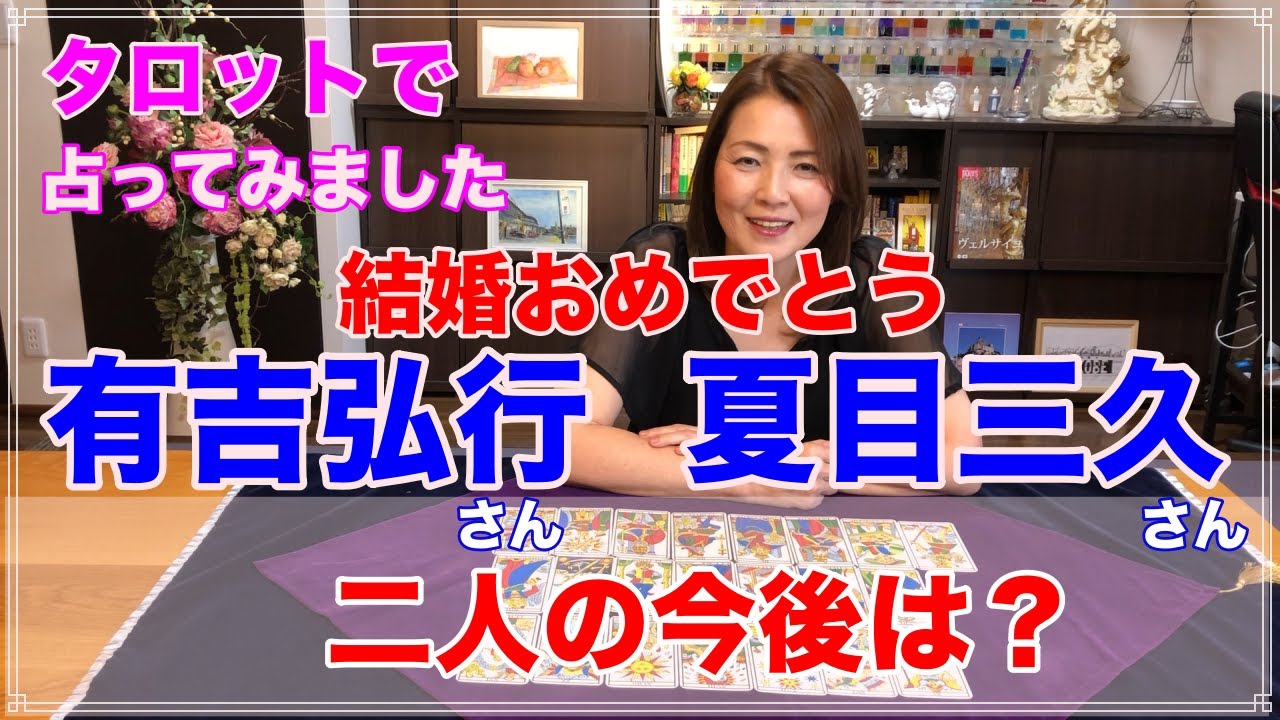 【占い】有吉弘行さん・夏目三久さん結婚✨二人の性格と今後を占ってみた