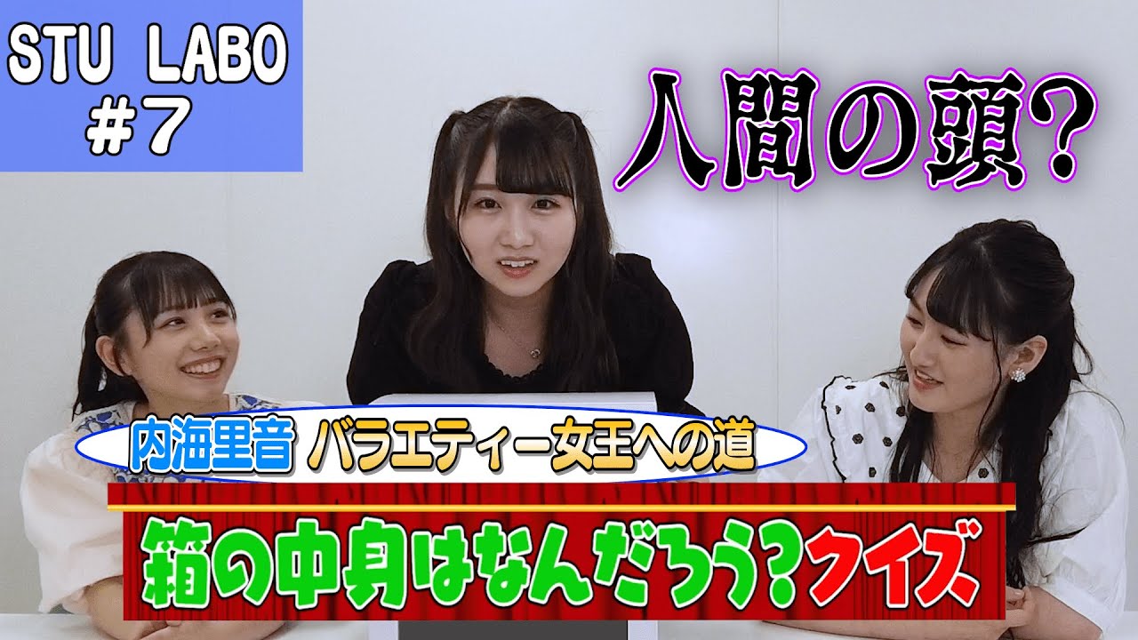【STU LABO】内海里音 バラエティー女王への道〜箱の中身はなんだろう〜(毎週月曜20:00更新)