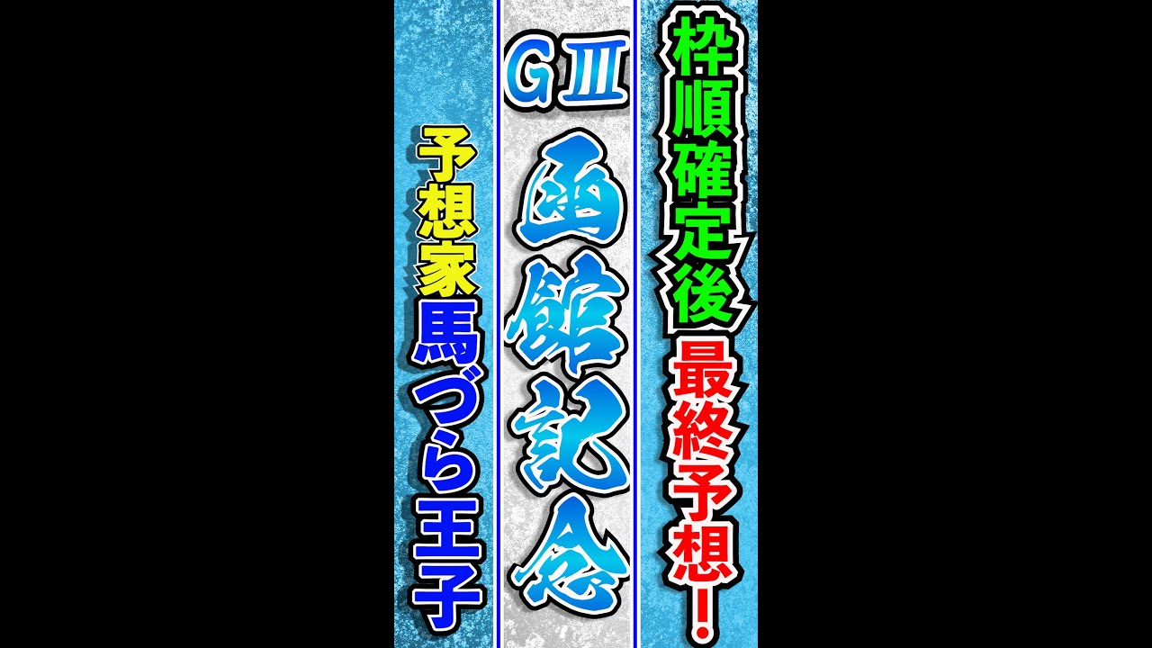 函館記念 2022 G3 馬づら王子 最終予想 競馬予想 安田記念 天皇賞春 マイラーズC 皐月賞 桜花賞 大阪杯 的中!! #short