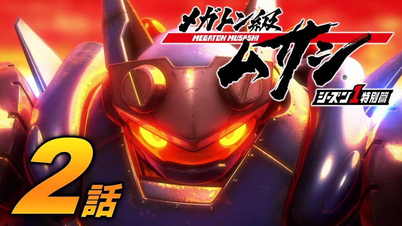「メガトン級ムサシ シーズン1特別篇」第2話 燃える大地
