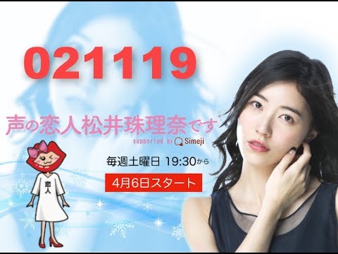 声の恋人 松井珠理奈です supported by Simeji / MATSUI JURINA Voice Lover Radio 021119