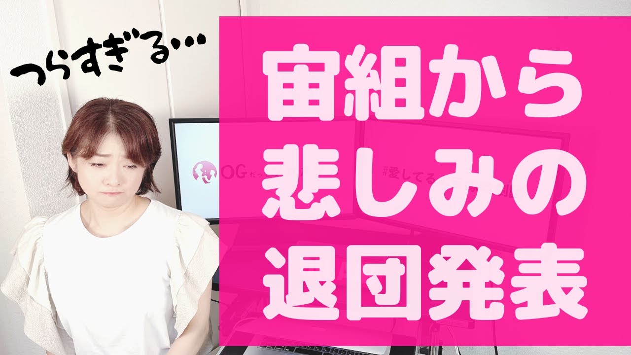 【OGも涙】まさかの宙組 退団発表から立ち直れない・・・
