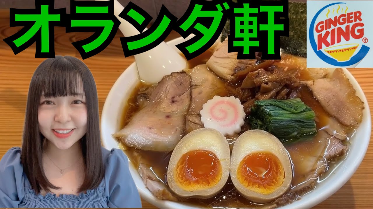 うまーみん!生姜醤油ラーメンの最高峰に出会ってしまったかも♡【オランダ軒】@さいたま市岩槻区