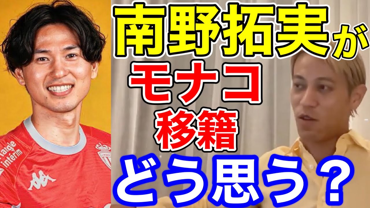 【本田圭佑】南野拓実がASモナコに移籍した件についてどう思う?【ACミラン/CSKAモスクワ/W杯/フリーキック/日本代表/切り抜き /リバプール】