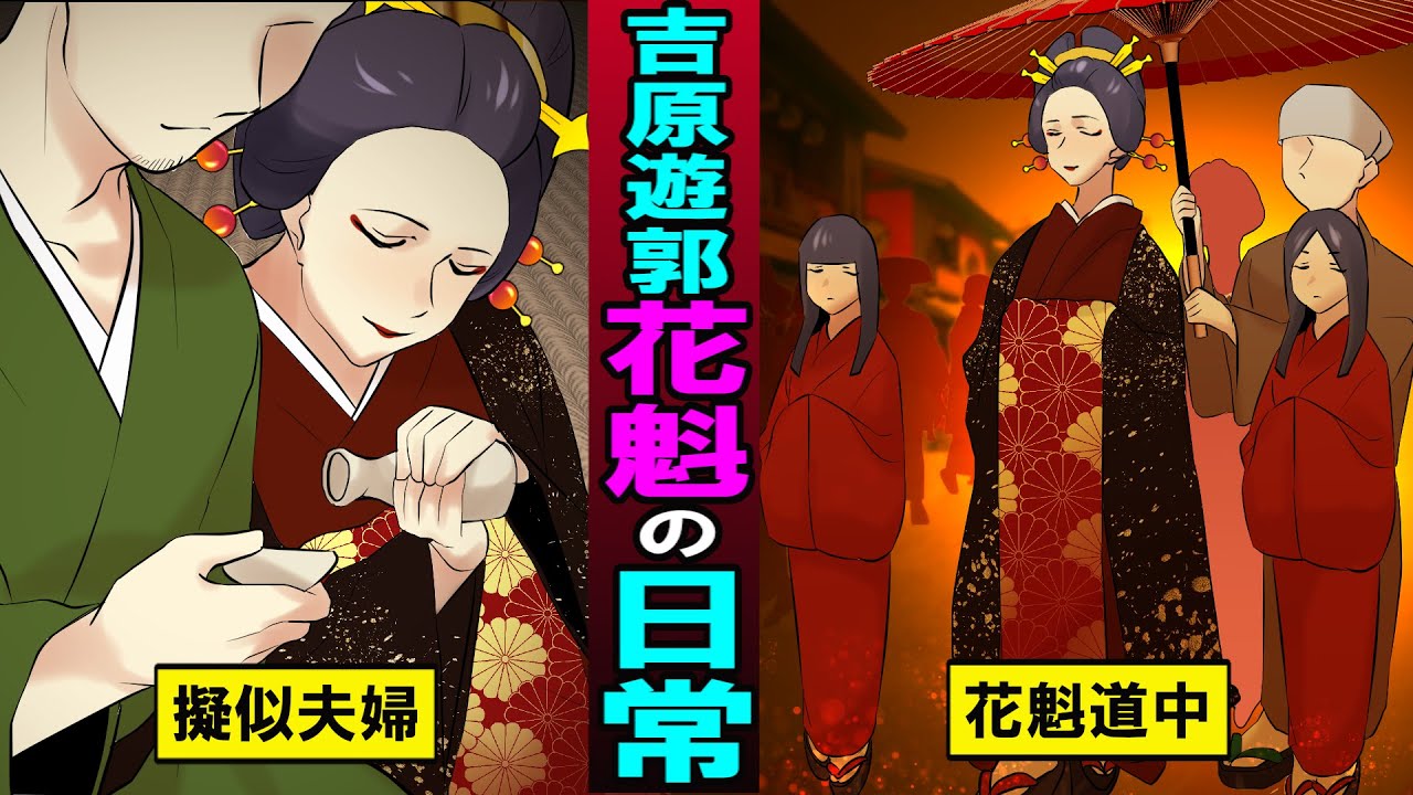 【江戸時代の風俗】鬼滅の刃・遊郭編の舞台!吉原の花魁の1日とは?1500万円の花魁道中⁉︎吉原遊郭の実態…