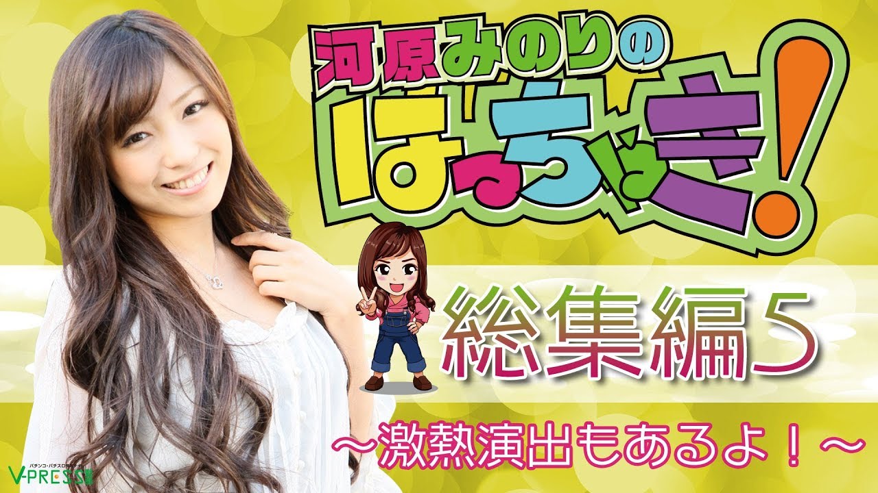 パチスロ【河原みのりのはっちゃき!】総集編5