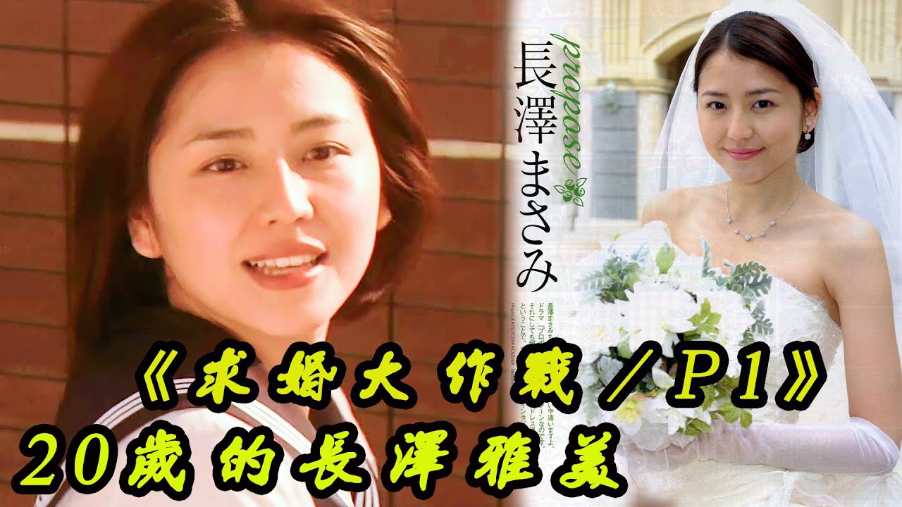 【求婚大作戰/P1】長澤雅美20歲時顔值巅峰佳作,愛一個人就要勇敢表白!山下智久|岩濑健|吉田禮|藤木直人|經典懷舊日劇解說!