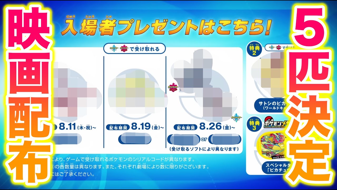 【速報】25周年ポケモン映画祭で5匹のポケモン配布が決定!!投票で選ばれた映画はまさかの〇〇!?【映画配布情報】