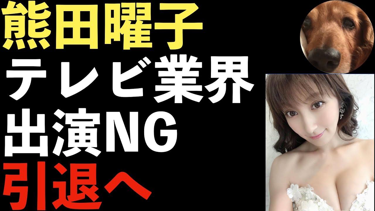 熊田曜子、一流銀座クラブ「nanae」デビュー!夫の暴行、逮捕は熊田曜子の不倫、浮気が原因だった!?テレビ業界敬遠【Masaニュース雑談】