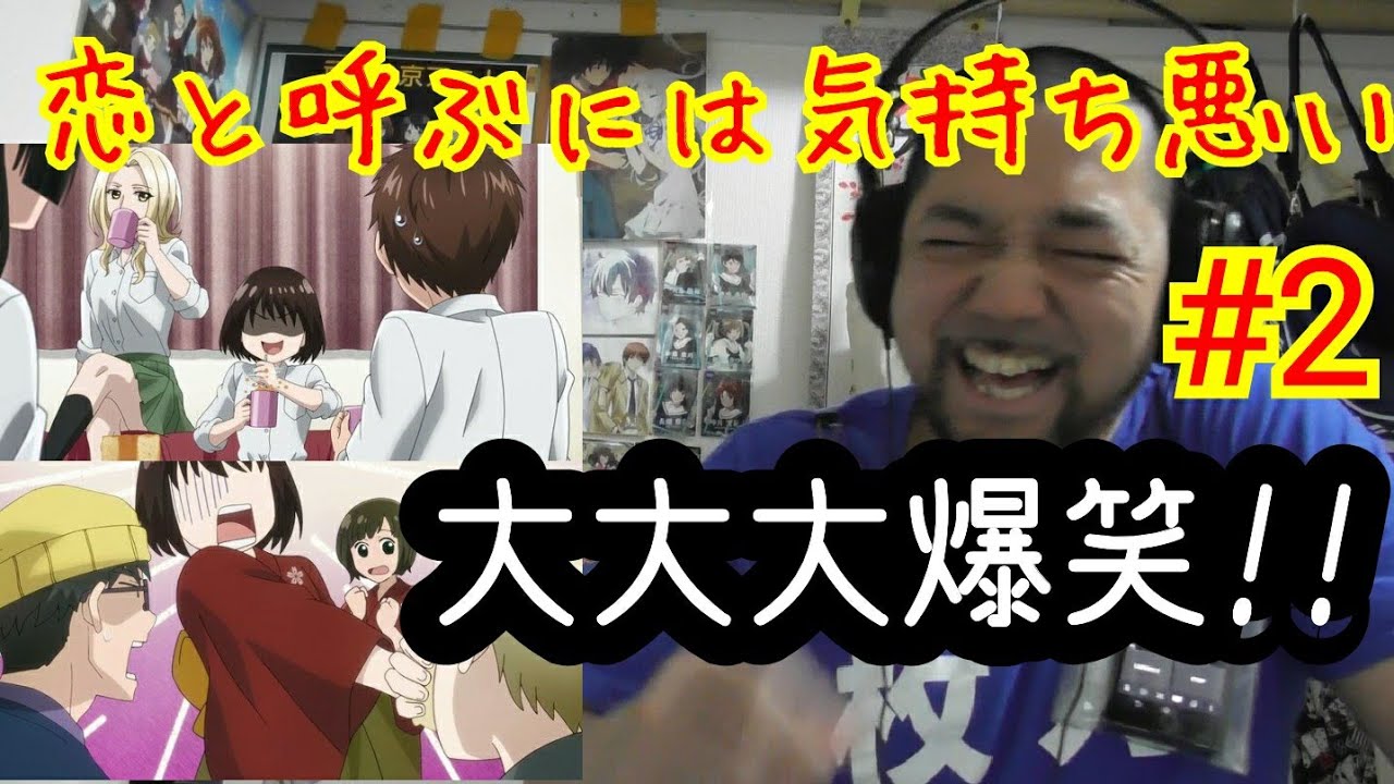 恋と呼ぶには気持ち悪い 2話視聴!It feels bad to call it love ep2 reaction リアクション 反応【腹がちぎれるくらい笑った!】反応 同時視聴 マジ大道芸人