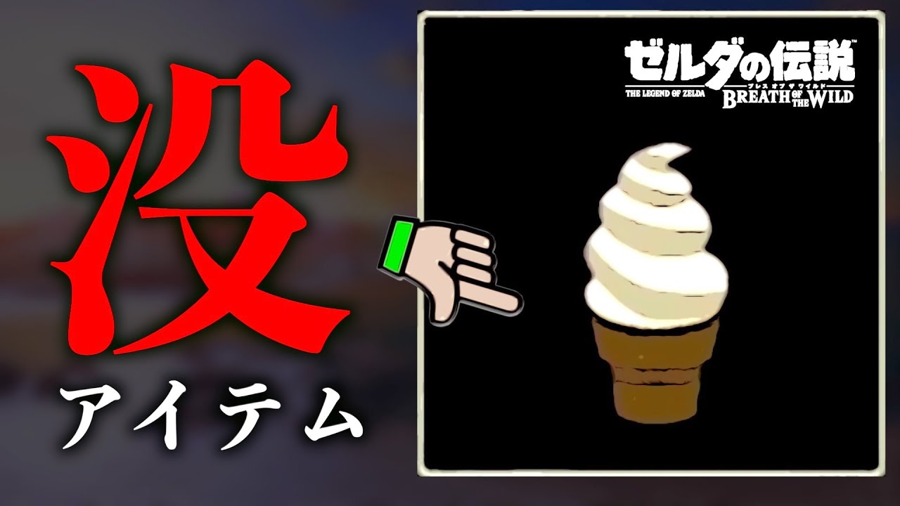 【徹底解説】没データ『ソフトクリーム』を作る方法【ゼルダの伝説ブレスオブザワイルド】【Botw】