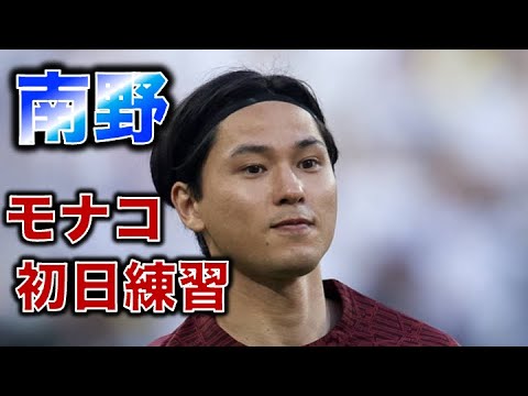 南野拓実 in モナコ 7月9日 初日