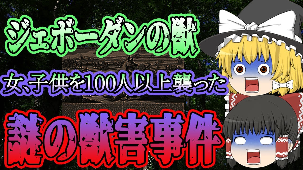 【ゆっくり解説】伝説の獣害 !100人以上食った「ジェヴォーダンの獣」