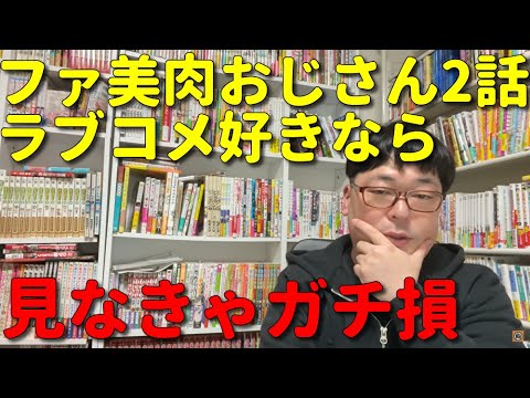【アニメ感想】天津向が異世界美少女受肉おじさんとの第2話を見てラブコメのコメが良くて嬉しい