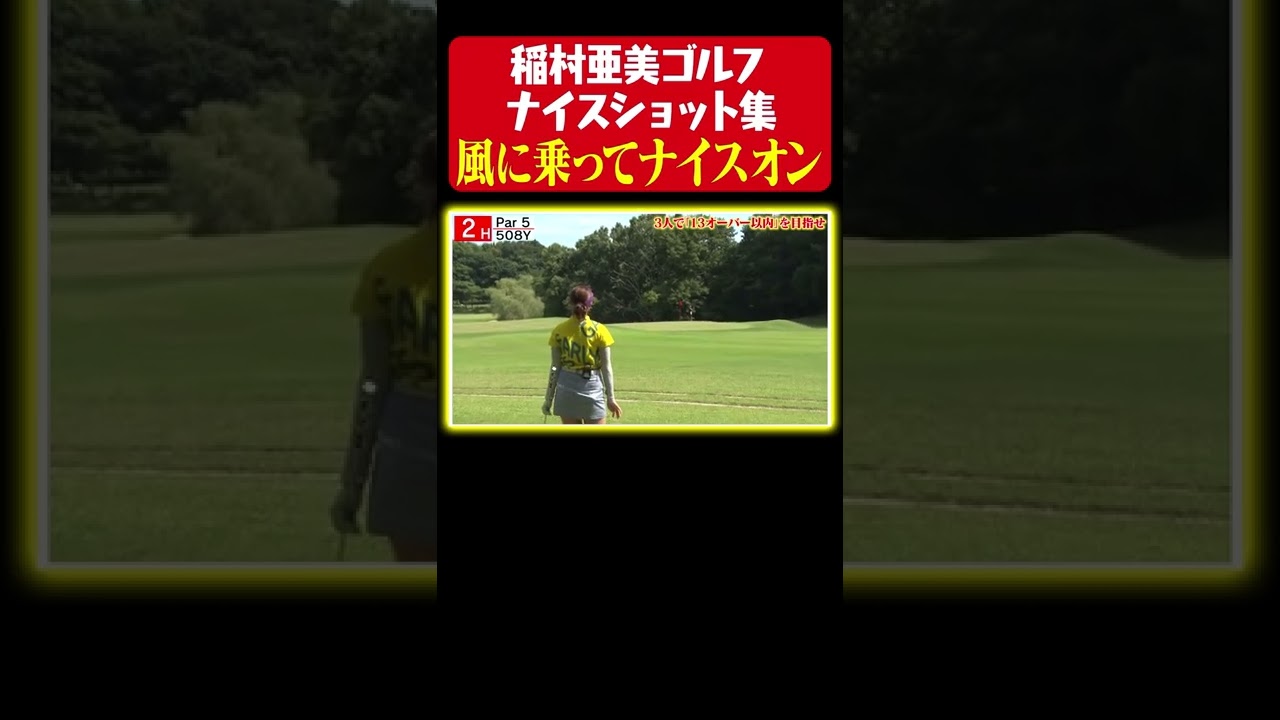【ナイスオンで上機嫌】稲村亜美、風に乗った1打で決める!【稲村ゴルフ ナイスショット集】