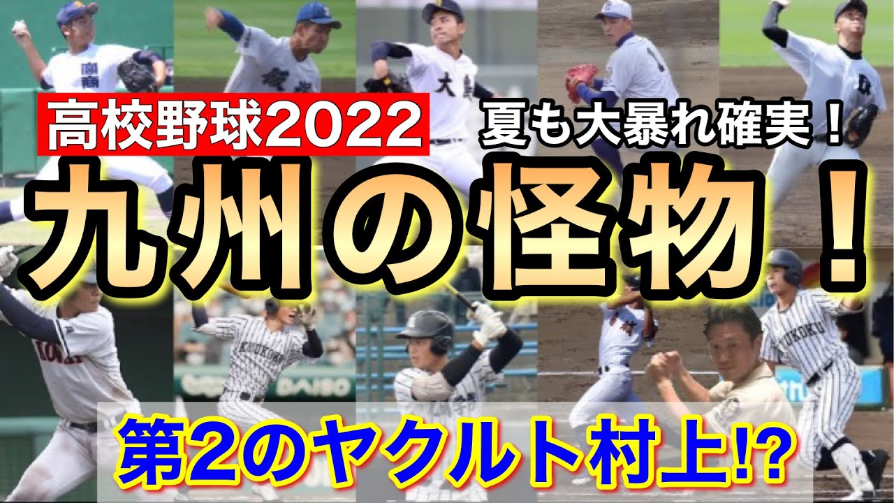 【高校野球2022】九州の怪物‼ヤクルト村上弟など注目選手紹介