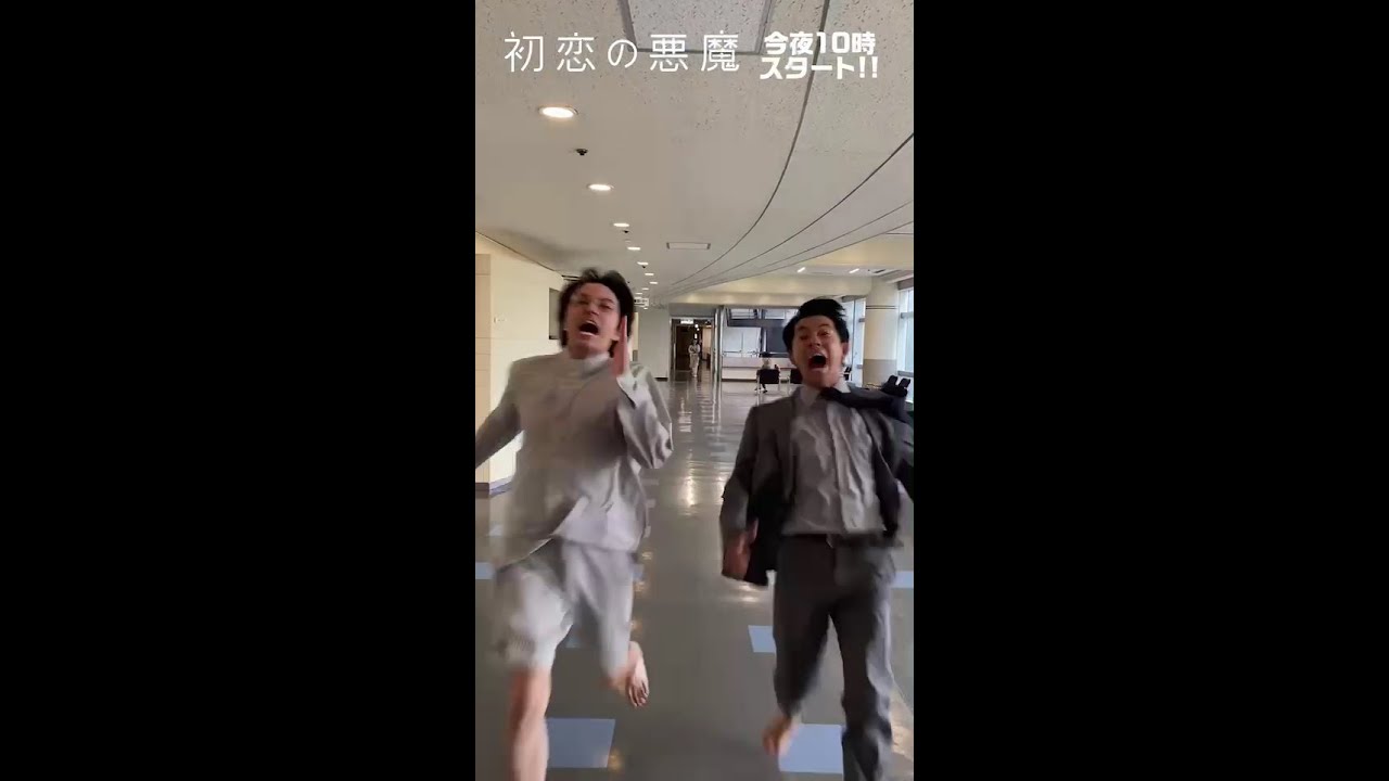 【放送は本日!】林遣都&仲野太賀、体張ってます!#初恋の悪魔 #林遣都 #仲野太賀#松岡茉優 #柄本佑:7月16日土曜よる10時スタート!#Shorts