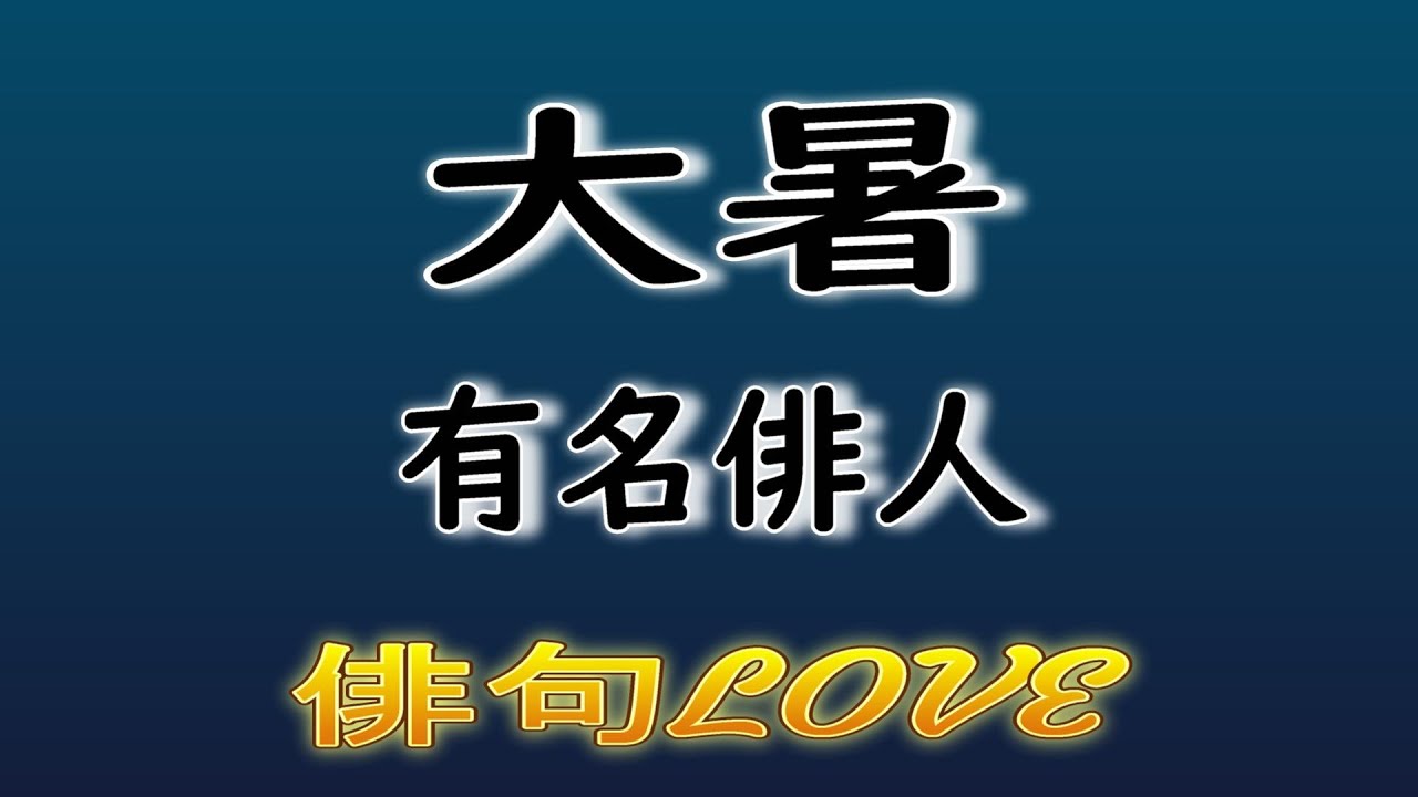 2022年7月20日「大暑(たいしょ)/尾崎紅葉・鈴木真砂女・石田波郷・村上鬼城」 #俳句LOVE #俳句 #haiku #尾崎紅葉 #鈴木真砂女 #石田波郷 #村上鬼城