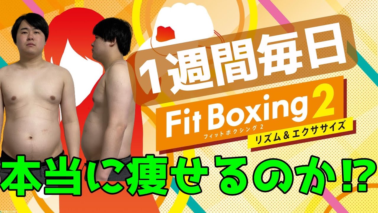 【Fit Boxing2】一週間フィットボクシングをやり続けた結果