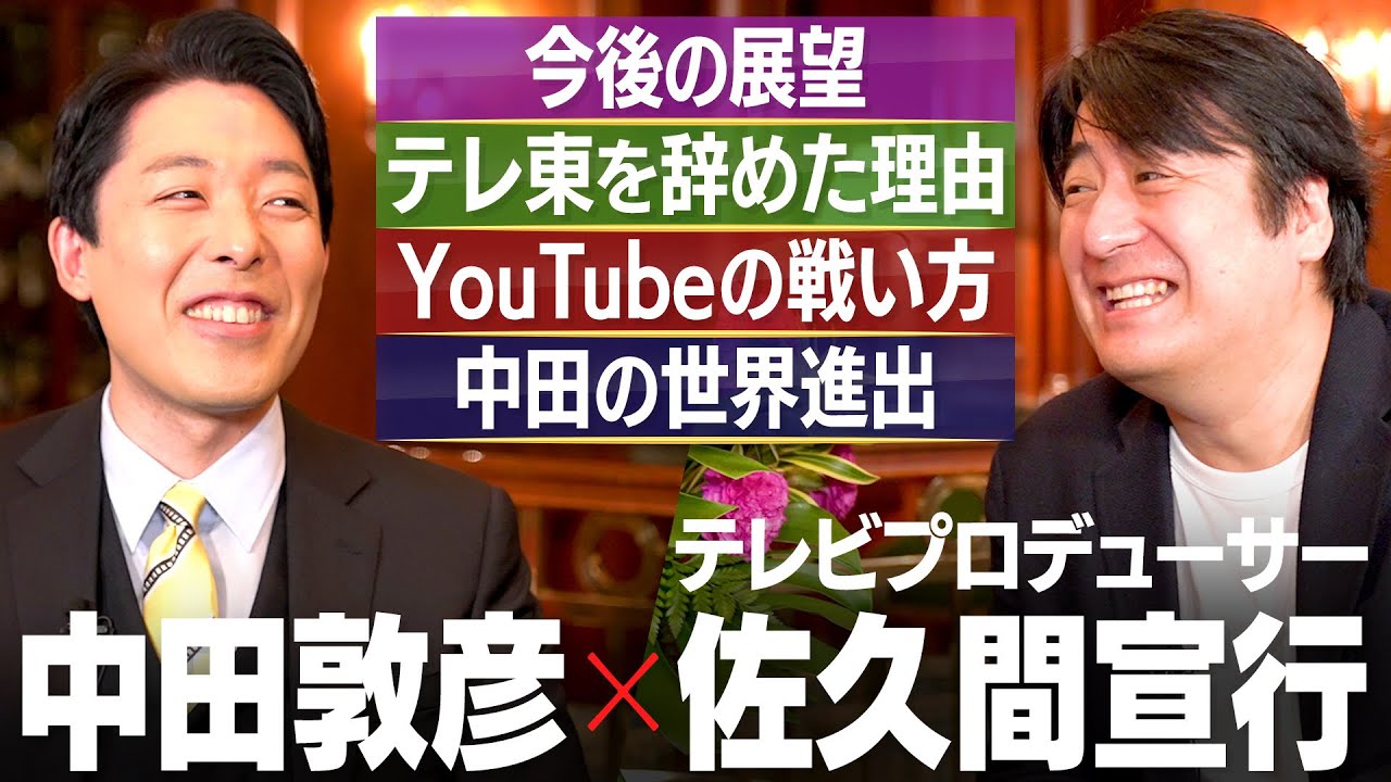 【佐久間宣行②】テレ東を辞めた理由/新たな戦場YouTubeでの戦い方/中田は世界進出すべき?