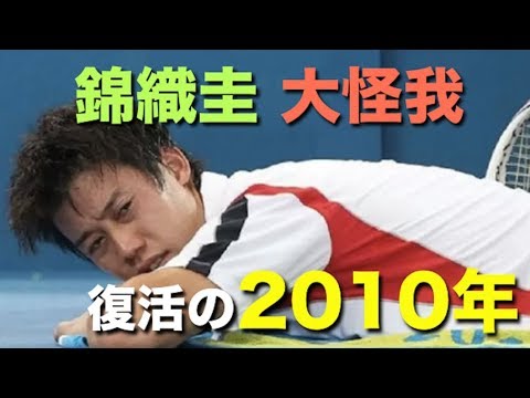 【錦織圭】怪我から復活を遂げた2010年を紹介!彼の闘志が試された試練の年【2010】