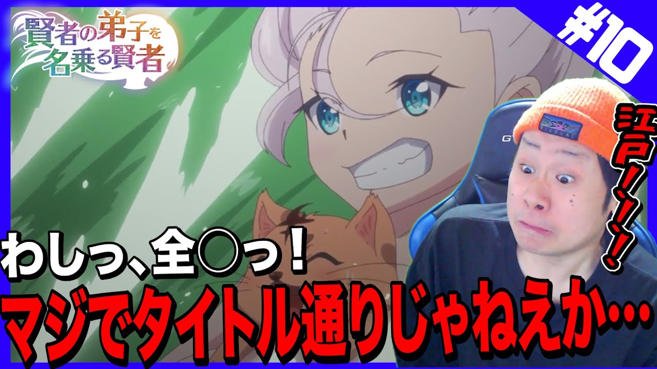 賢者の弟子を名乗る賢者の第10話を見た日本人の反応と感想【リアクション】|She Professed Herself Pupil of the Wise Man Episode10 Reaction