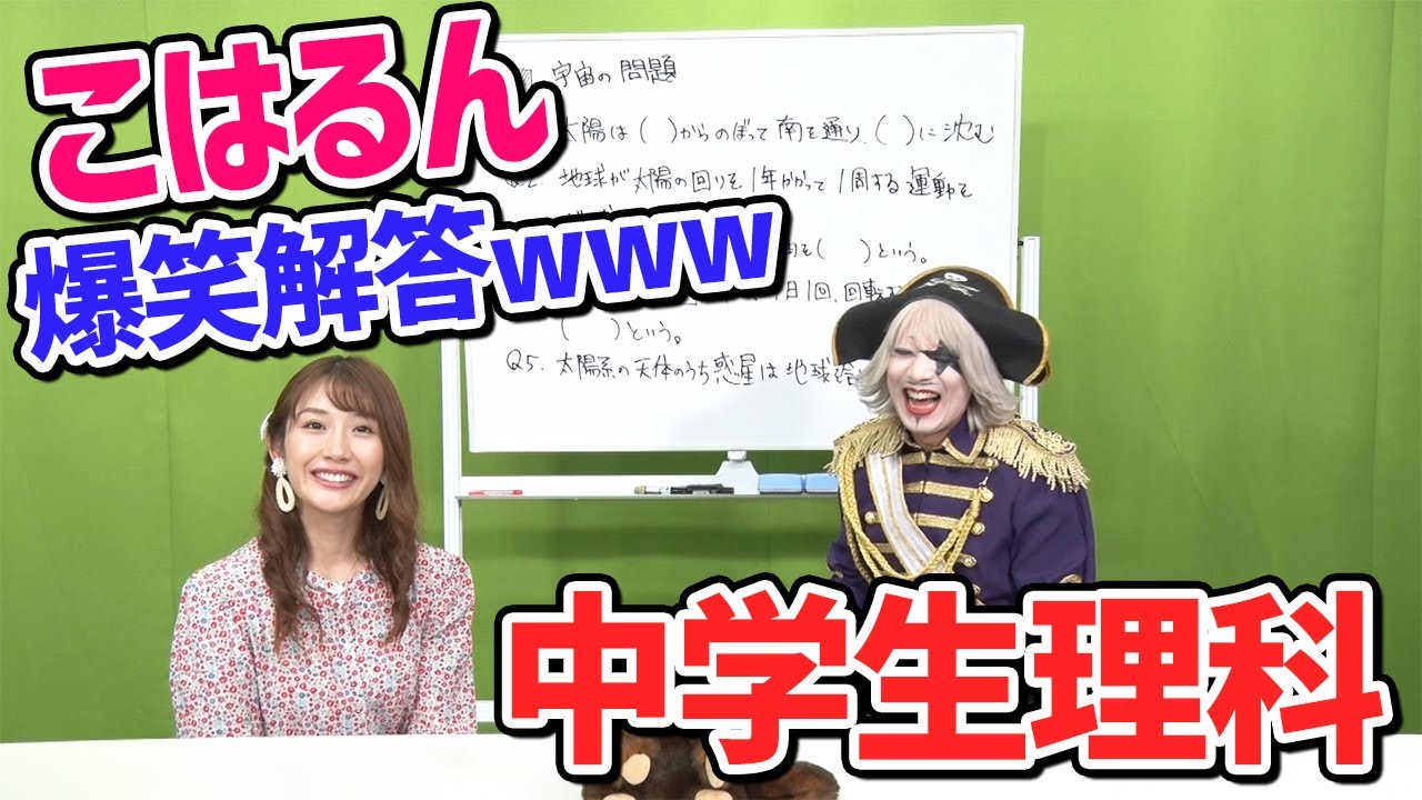 スタジオ爆笑!こはるんにテストしたら珍回答が連続したwww