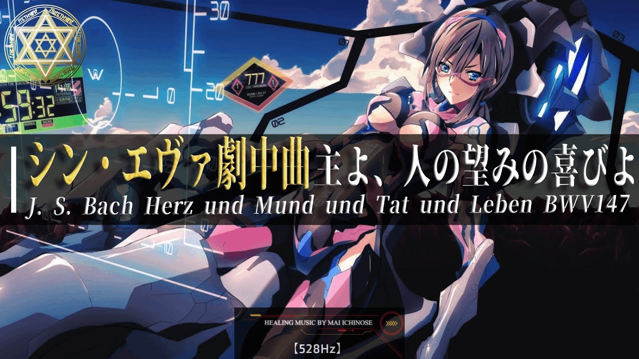 🎧エヴァンゲリオン劇中曲『主よ、人の望みの喜びよ』【改】アスカ Ver.【作業用BGM】J. S. Bach Herz und Mund und Tat und Leben BWV147【528Hz】