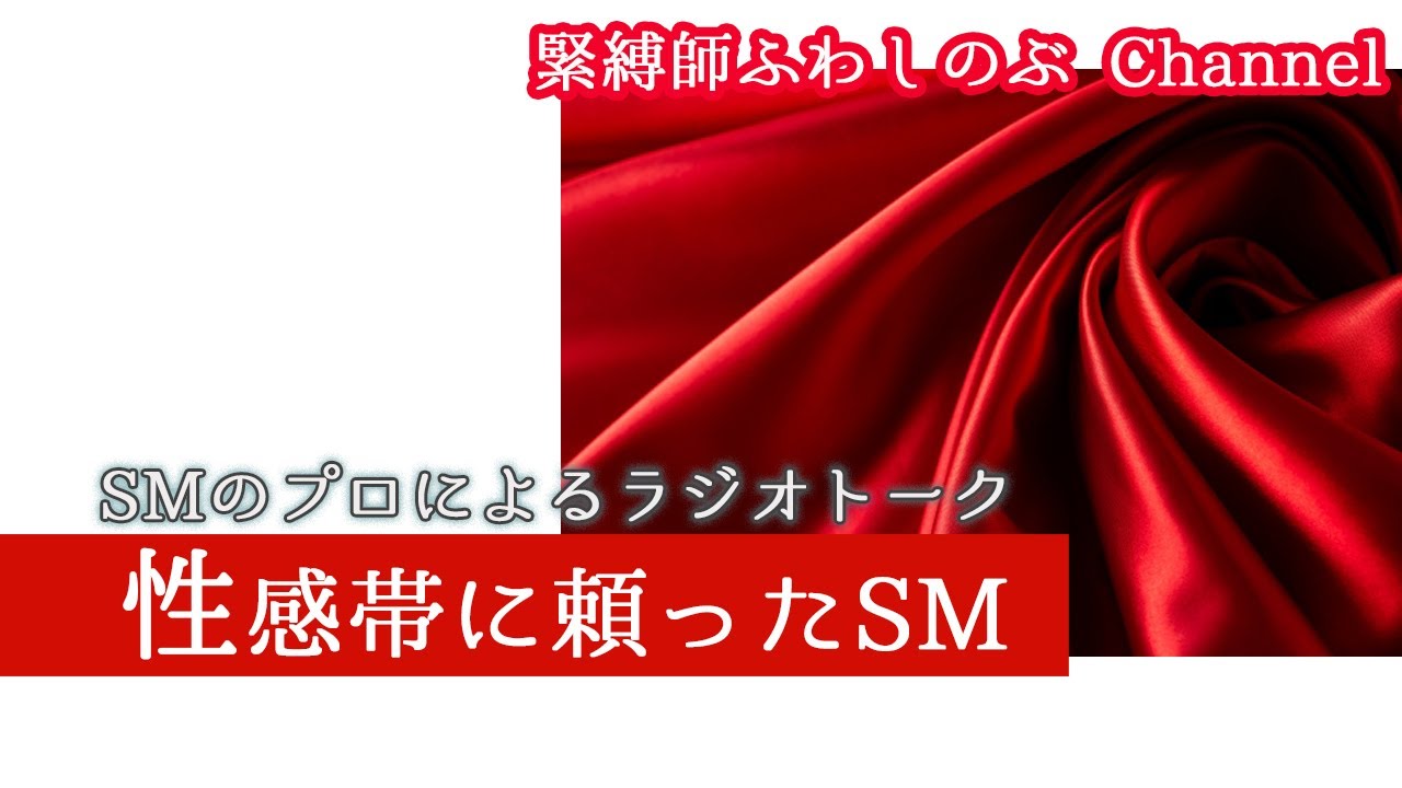 性感帯に”頼った”SMとそうでないSM【SMのプロによるラジオトーク】