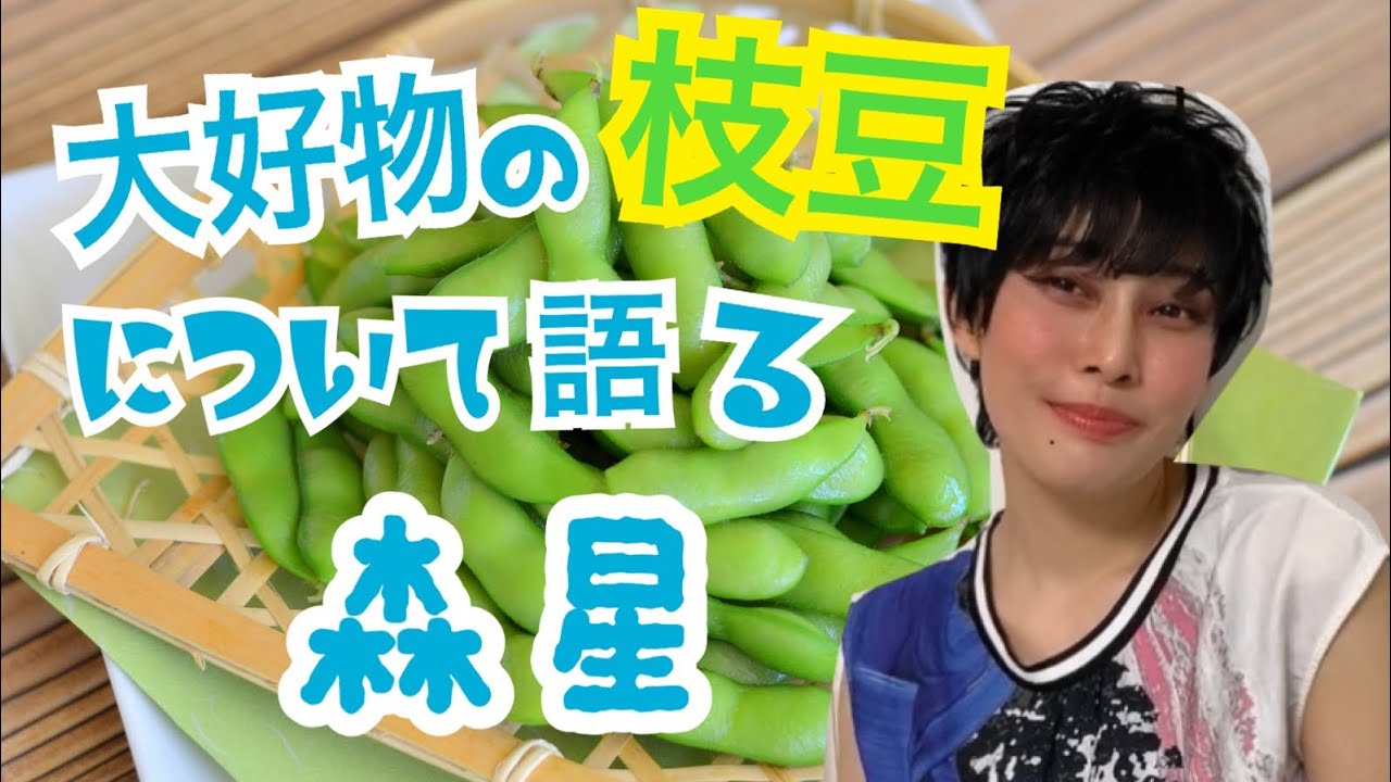 【ものまね】大好物の枝豆について語る森星☆