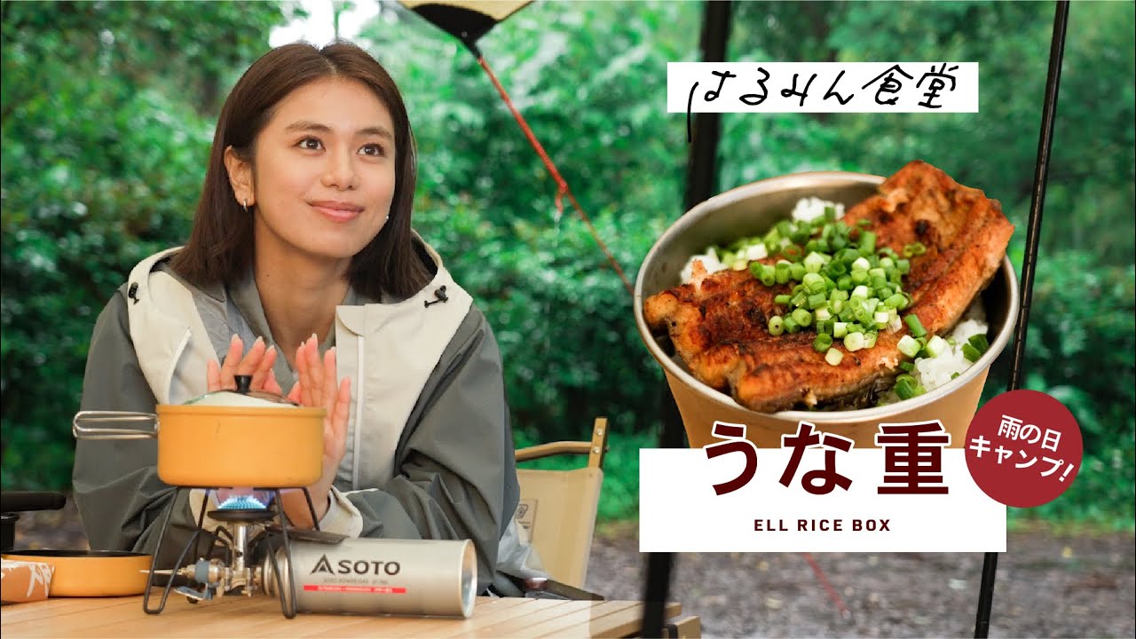 【土用の丑の日】佐藤晴美がソロキャンプに挑戦!ご飯を炊くだけ簡単うな重【はるみん食堂】