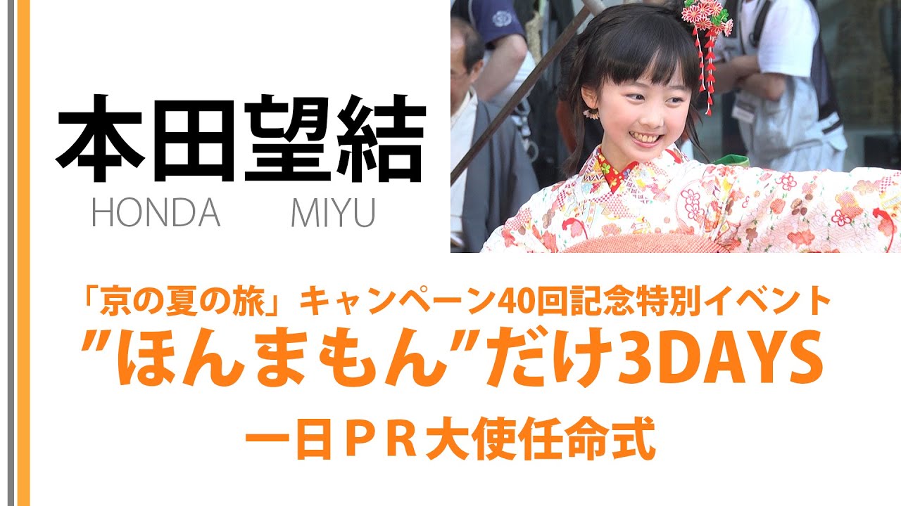 【本田望結】「京の夏の旅」”ほんまもん”だけ3DAYS