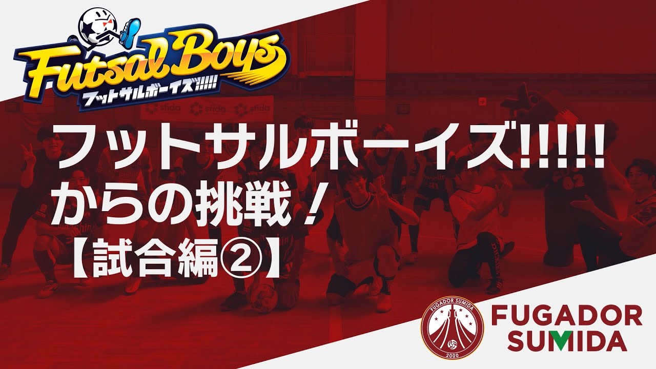 【サルボとコラボ③】フットサルボーイズ!!!!!からの挑戦!試合編 part2