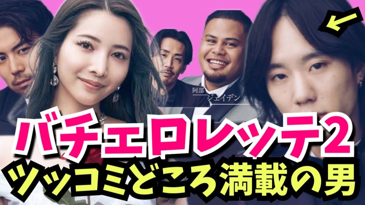 【❷バチェロレッテ2品評会】佐藤駿/ジェイデントアマクスウェル/阿部大輔/雲母翔太/えびんぷが品定め【尾崎美紀・バチェラー・婚活・アマゾンプライム】