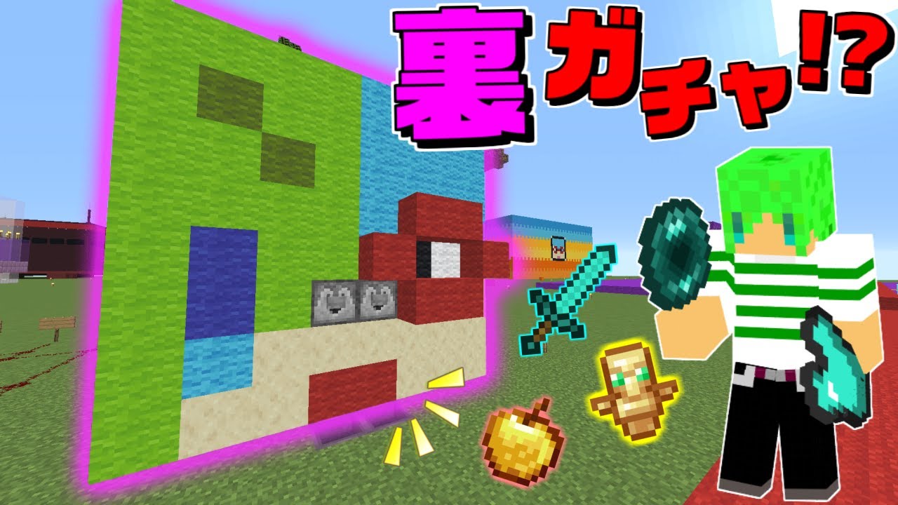 【マインクラフト】裏ルートのガチャが登場!?自分が作ったガチャガチャでPVPガチバトルしたら面白かったw