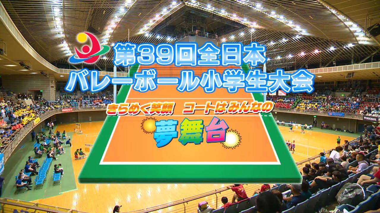 第39回 全日本バレーボール小学生大会 全国大会 ~きらめく笑顔 コートはみんなの夢舞台~