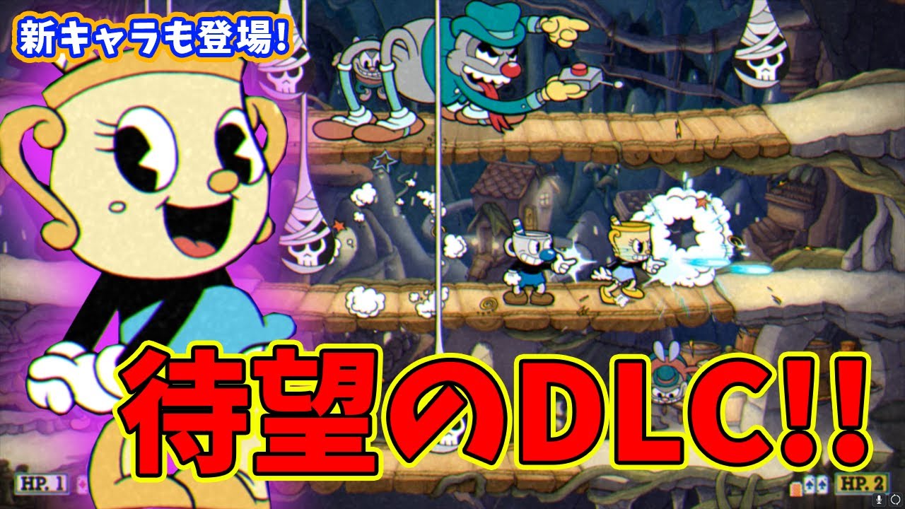 【Cuphead DLC攻略#1】あの激ムズアクションゲームが帰ってきた!!