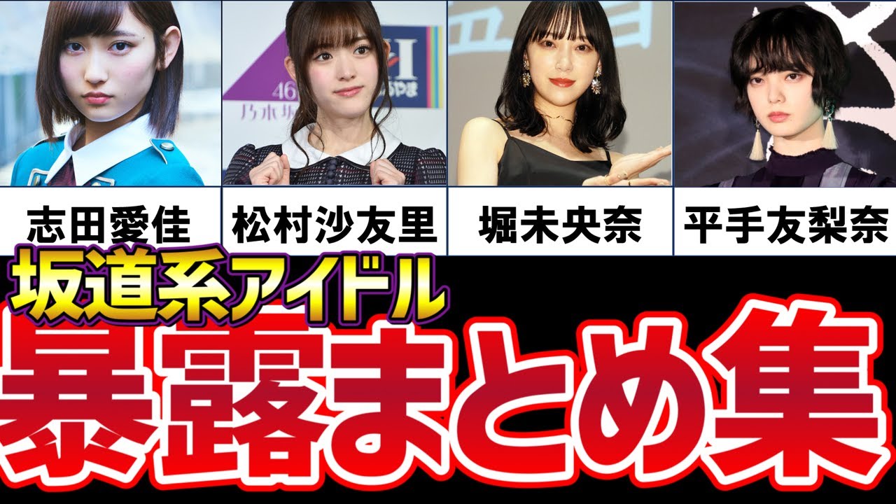 【ガーシー】坂道系アイドル暴露まとめ集【ガーシーch/東谷義和/乃木坂/欅坂/日向坂】