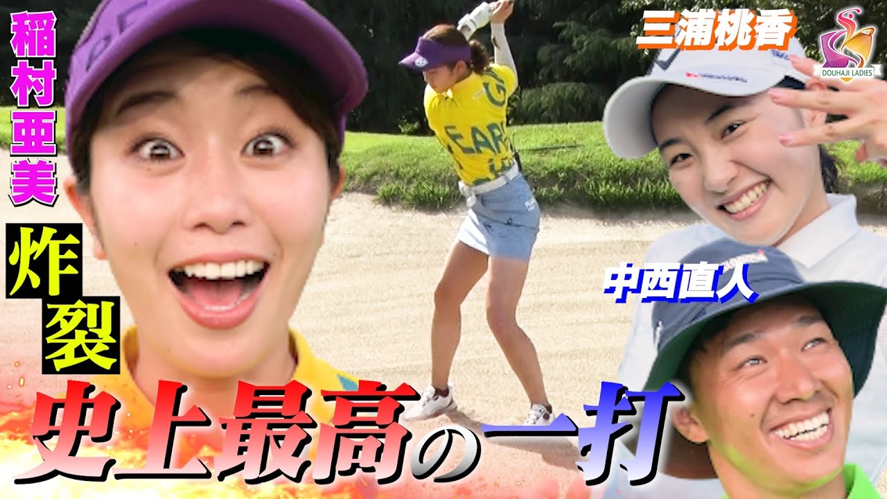 【稲村亜美、覚醒】すでに窮地の稲村が覚醒!中西直人+三浦桃香と13オーバー以内に光がみえた!【動はじインビテーショナル】