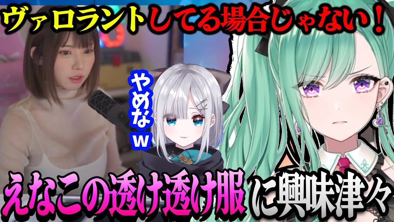 えなこさんの透け透け服に興味津々な八雲べに【えなこ/八雲べに/花芽すみれ/花芽なずな/猫汰つな】