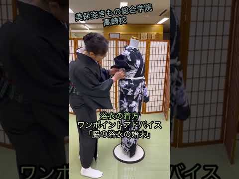 美保姿きもの総合学院高崎校 ゆかたワンポイントアドバイス!『ゆかた脇の始末♪』