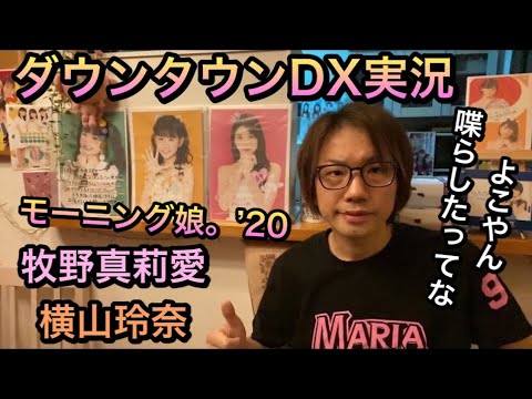 【ダウンダウンDX実況】牧野真莉愛・横山玲奈・モーニング娘。'20 9/10