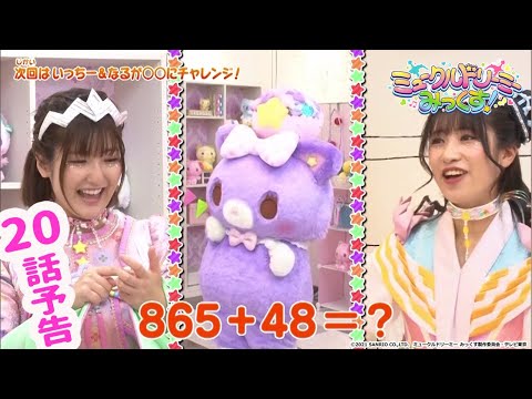 【予告】20話「いちなると粘土細工に挑戦!」<ミュークルドリーミー みっくす!>
