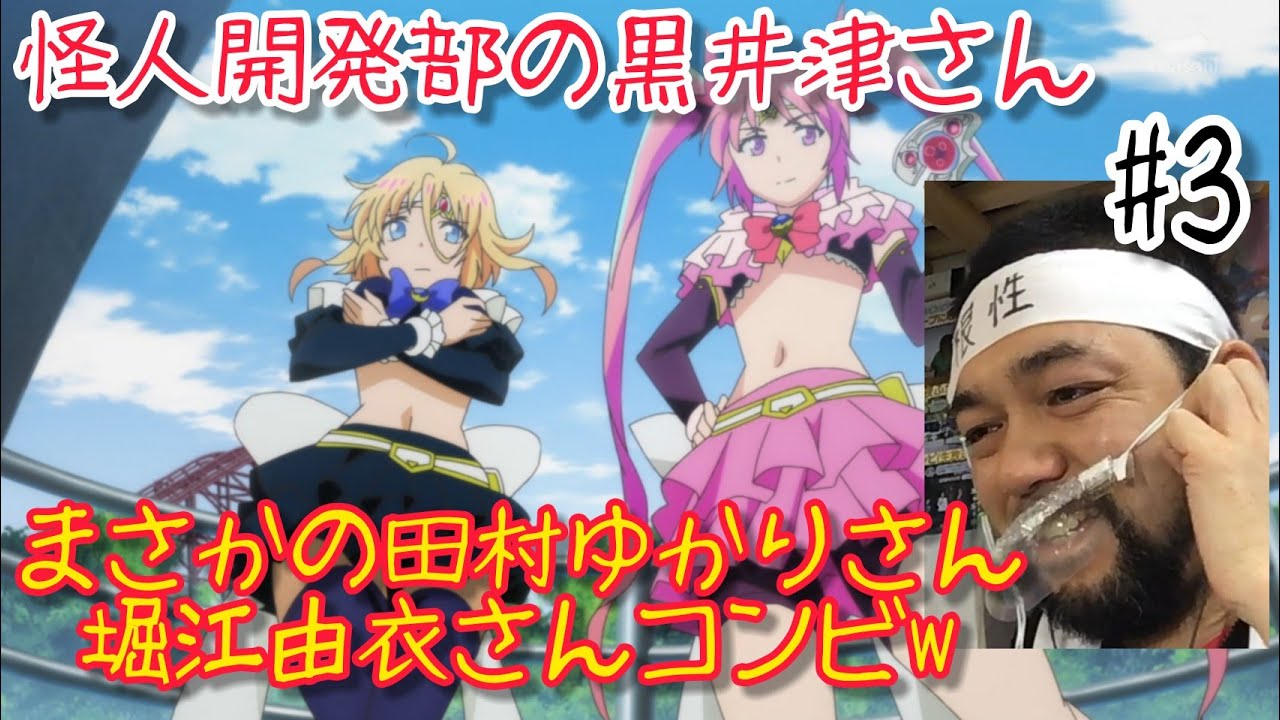 怪人開発部の黒井津さん 3話を観たリアクション【魔法少女コンビの声優が豪華w】kaijin kaihatsubu no kuroitsu-san ep3 reaction 同時視聴 マジ大道芸人 京都