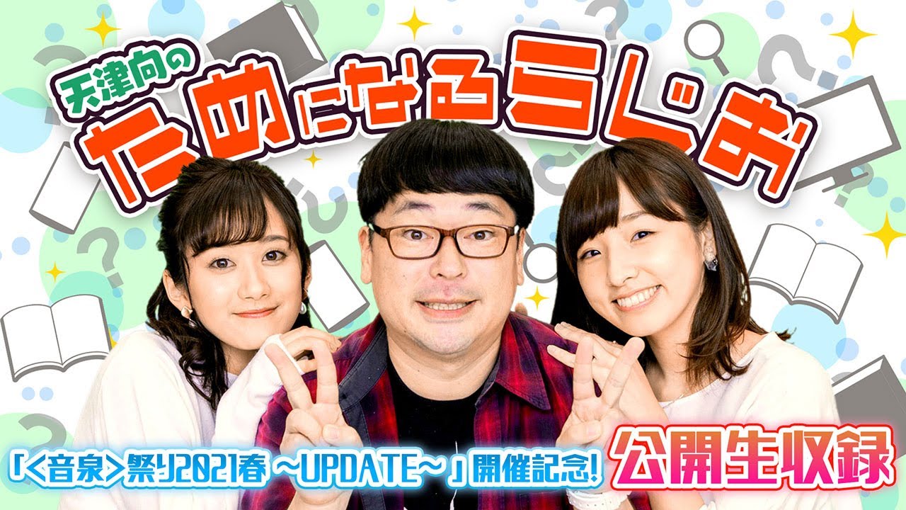 天津向のためになるらじお「<音泉>祭り2021春 ~UPDATE~」開催記念!公開生収録